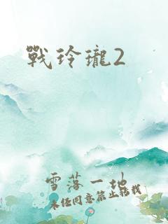 战玲珑2