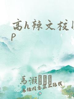 高h辣文校园np