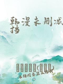 韩漫未删减无遮挡