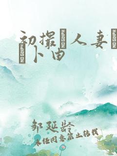 初撮り人妻ドキュ卜由