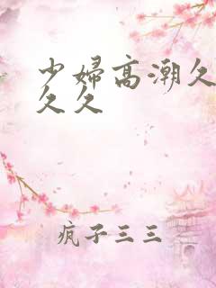 少妇高潮久久久久久