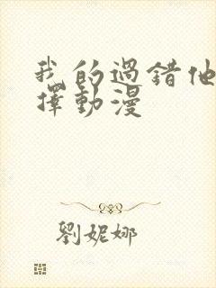 我的过错他的选择动漫