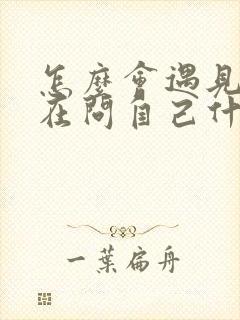 怎么会遇见你我在问自己什么歌