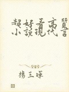 超好看高质量的小说现代言情虐文