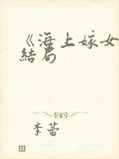 《海上嫁女记》结局