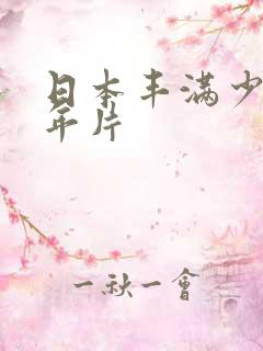 日本丰满少妇三年片