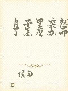 月子里突然没奶了怎么办而且胸很软