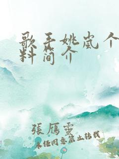 歌手姚岚个人资料简介