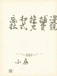 忘却投捕漫画下拉式免费观看