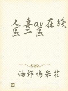 人妻av在线一区二区