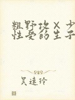 粗野攻×少爷双性受的生子文