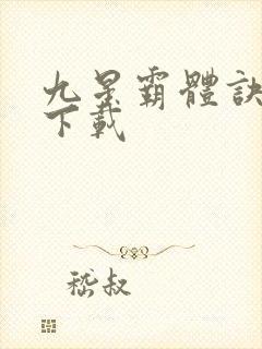 九星霸体诀龙尘下载