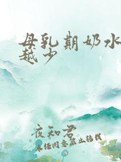 母乳期奶水越来越少