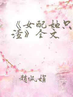 《女配她只想被渣》全文