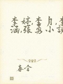 李婷,李月,李涵,张勇小说