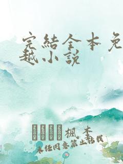 完结全本免费穿越小说