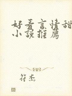 好看言情甜宠的小说推荐