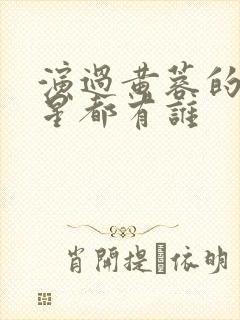 演过黄蓉的女明星都有谁