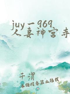 juy一969人妻神宫寺奈绪