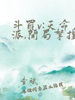 斗罗v:天命反派,开局拿捏朱竹清