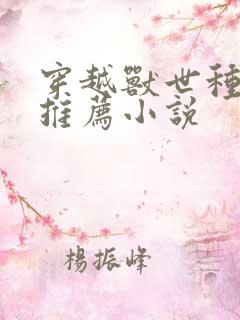 穿越兽世种田文推荐小说