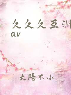 久久久亚洲精品av