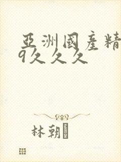 亚洲国产精品99久久久