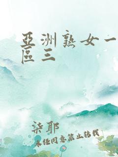 亚洲熟女一区二区三