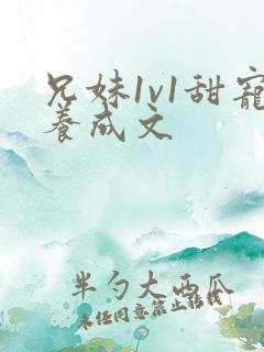 兄妹1v1甜宠养成文