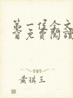 第一侯全文无弹窗免费阅读
