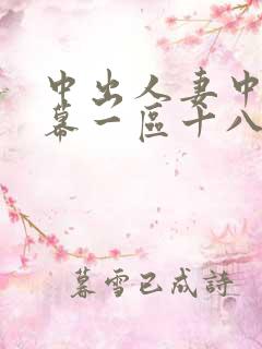 中出人妻中文字幕一区十八