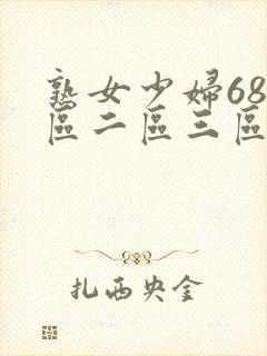 熟女少妇68一区二区三区