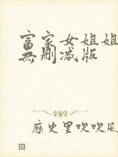 富家女姐姐韩漫无删减版