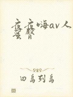 夜夜嗨av人妻蜜臀