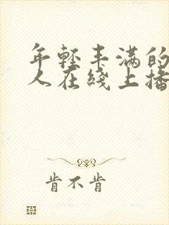 年轻丰满的少妇人在线上播放