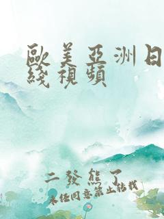 欧美亚洲日本在线视频