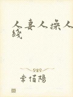 人妻人操人妻在线