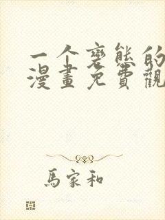 一个变态的日常漫画免费观看