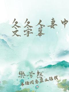 久久人妻中出中文字幕