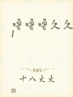 噜噜噜久久久91