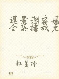 迟景渊容嫣短剧全集播放免费观看