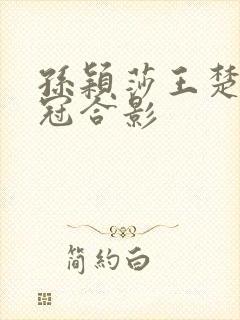 孙颖莎王楚钦夺冠合影