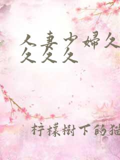 人妻少妇久久久久久久