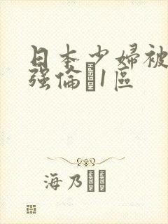 日本少妇被黑人强伦�1区