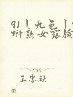 91丨九色丨蝌蚪熟女露脸