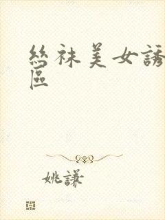 丝袜美女诱惑二区