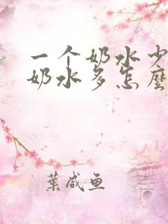 一个奶水少一个奶水多怎么办