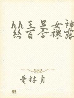 hh玉足女神白丝百合裸露文