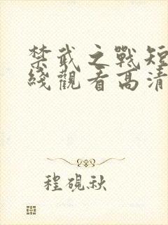 禁武之战短剧在线观看高清
