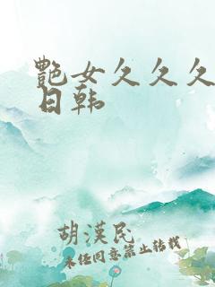 艳女久久久国产日韩